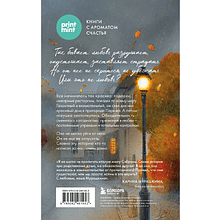 Книга "Print Mint. Дом на окраине Парижа. Израненные души встретятся вновь", Сабрина Филипп