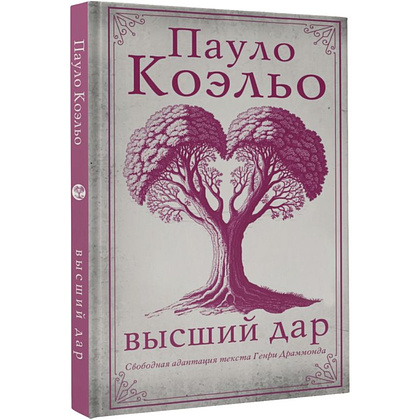 Книга "Высший дар", Пауло Коэльо - 2