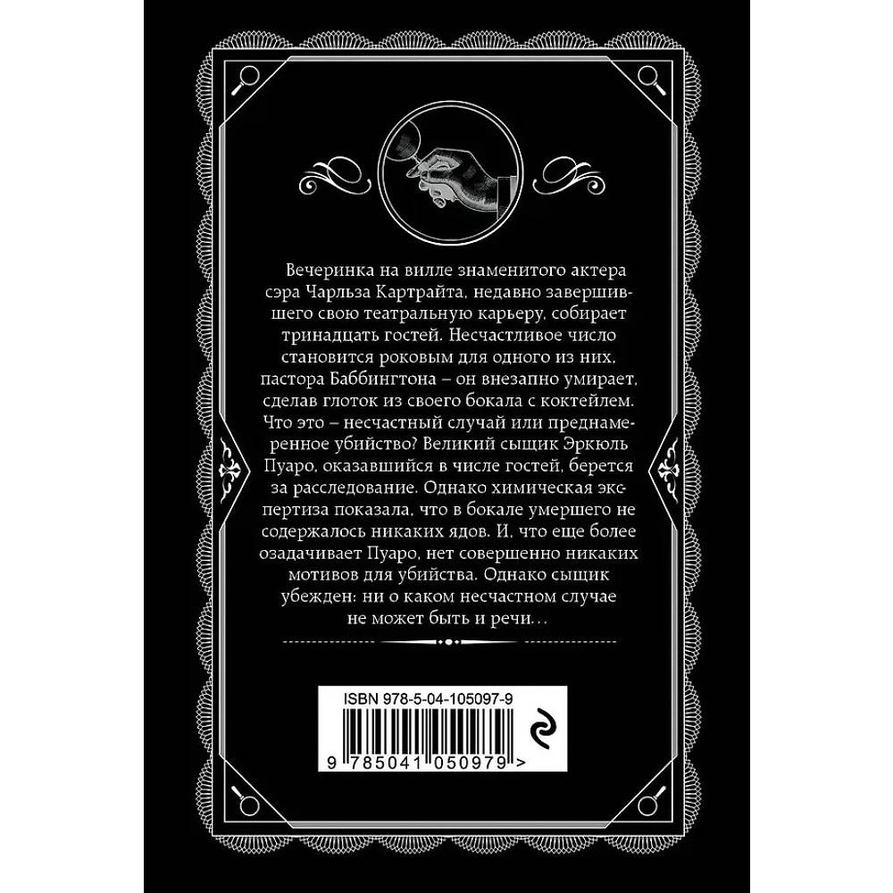 Книга "Трагедия в трех актах", Агата Кристи - 3