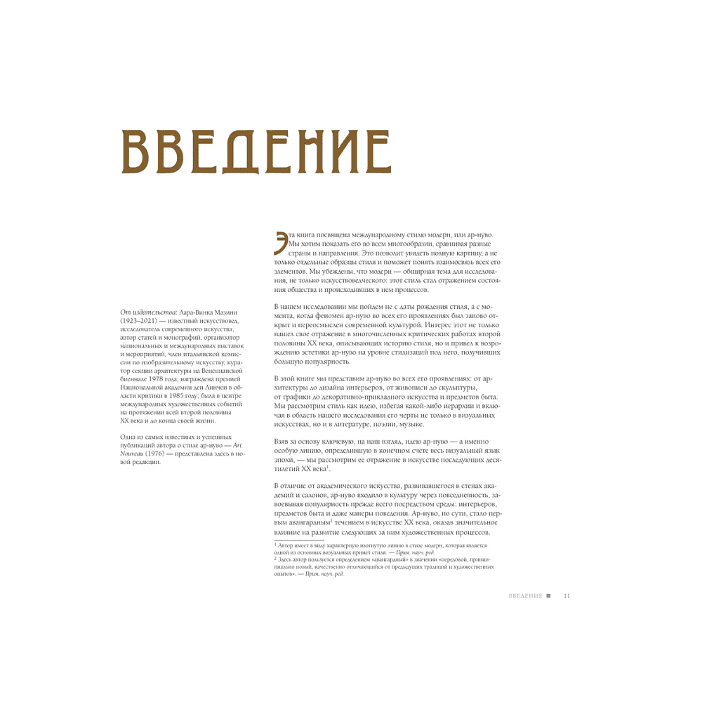 Книга "Ар-нуво. Стиль, покоривший мир изгибом линии. Фундаментальный труд, ставший главной книгой в истории стиля", Лара-Винка Мазини - 8