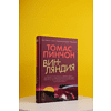 Книга "Винляндия", Томас Пинчон - 2