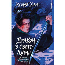 Книга "Дракон в свете луны (Дракон и Тигр #1)", Ксения Хан