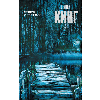 Книга "Мешок с костями", Стивен Кинг