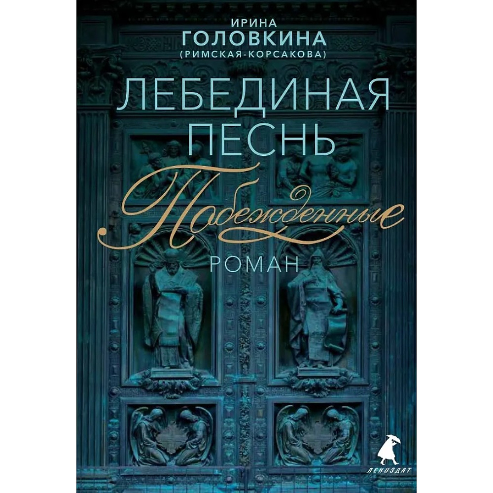 Книга "Лебединая песнь. Побежденные" (синий фон), Ирина Головкина (Римская-Корсакова)