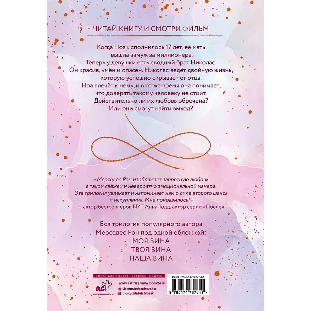 Книга "Моя вина. Трилогия в одном томе", Рон Мерседес - 2