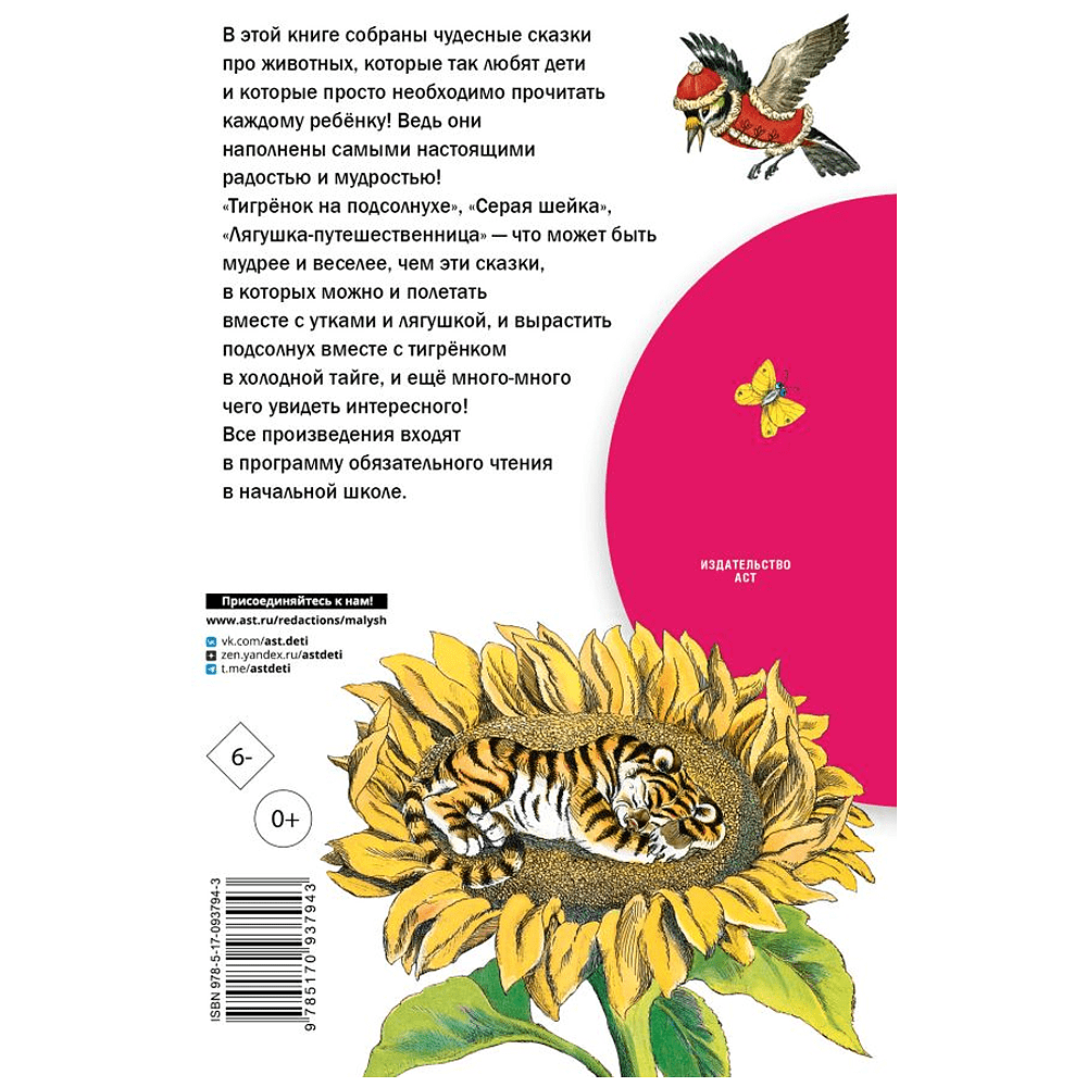 Книга "Библиотека начальной школы. Лягушка-путешественница и другие сказки о животных", Леонид Пантелеев, Борис Заходер, Юрий Коваль и др. - 2