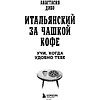 Книга "Итальянский за чашкой кофе. Учи, когда удобно тебе", Анастасия Диво - 8