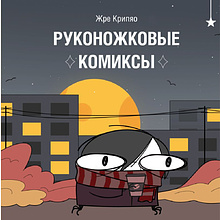 Книга "Руконожковые комиксы", Крипяо Жре