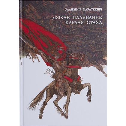 Книга "Дзiкае паляванне караля Стаха", Караткевiч У.