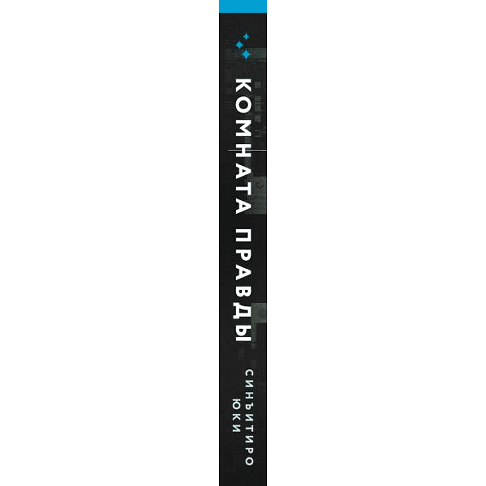 Книга "Комната правды (формат клатчбук)", Синъитиро Юки - 2