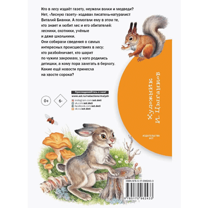Книга "Библиотека начальной школы. Лесная газета", Виталий Бианки - 2