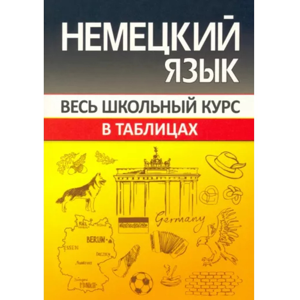 Книга "ВШК. Немецкий язык. Весь школьный курс", Оксана Шульгова