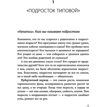Книга "Чертовы подростки! Как найти общий язык с повзрослевшим ребенком", Никита Карпов - 13