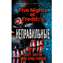 Книга "Пять ночей у Фредди. Неправильные", Коутон С., Брид-Райсли К.
