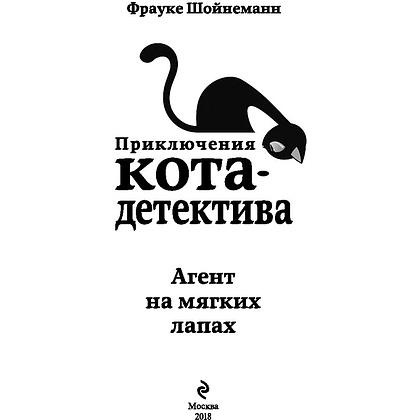 Книга "Агент на мягких лапах (#1)", Фрауке Шойнеманн - 2