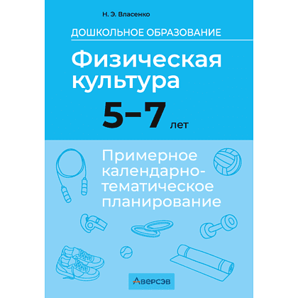 Книга "КТП. Дошкольное образование. Физическая культура. 5-7 лет", Власенко Н. Э.