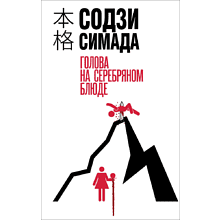 Книга "Голова на серебряном блюде", Содзи Симада