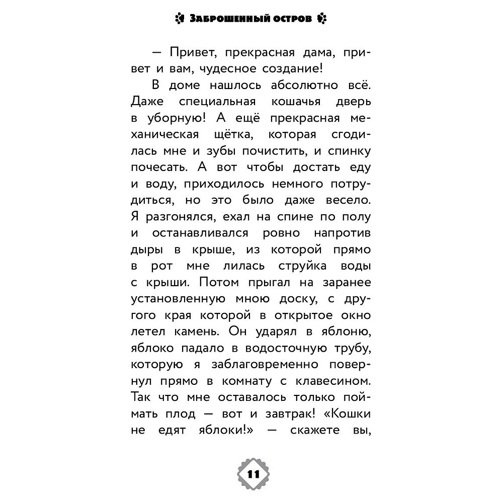 Книга "Коты Эрмитажа. Официальная новеллизация", Анна Маслова - 10