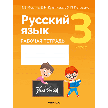 Книга "Русский язык. 3 класс. Рабочая тетрадь (для школ с русским и белорусским языками обучения)", Фокина И.В., Кузьмицкая Е.Н., Петрашко О.П.