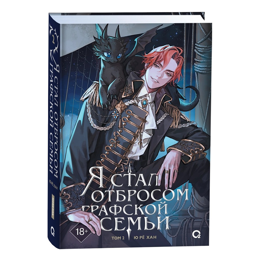 Книга "Я стал отбросом графской семьи. Том 2", Ю Рё Хан