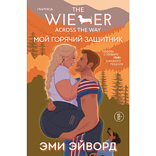 Книга "Мой горячий защитник (Отвязные Кингманы #2)", Эми Эйворд