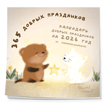 Календарь настенный перекидной "365 добрых праздников" на 2026 год