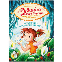 Книга "Рубиния Чудесное Сердце, смелая девочка из рода лесных эльфов. Загадочное исчезновение реки", Карен Кристин Ангермайер