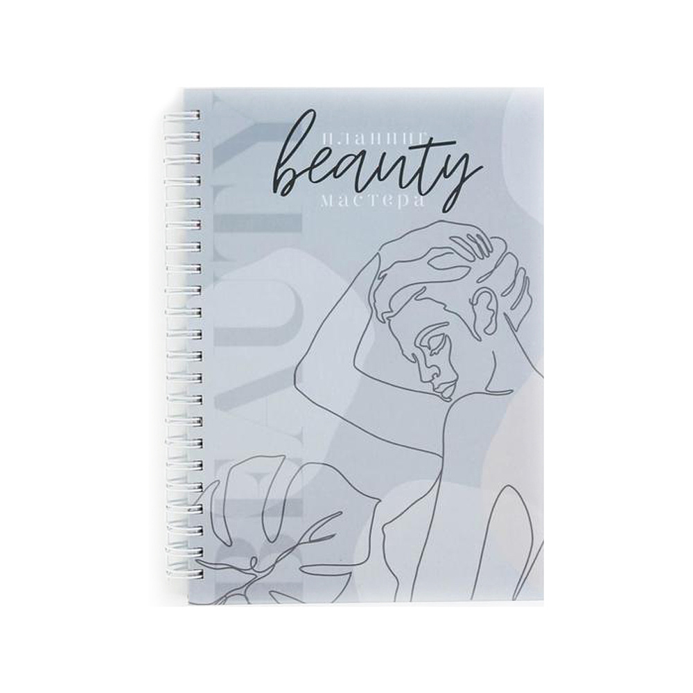 Планинг для записи клиентов недатированный "You are beauty", A5, 86 листов, серый