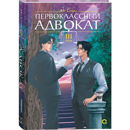 Книга "Первоклассный адвокат. Том 3", Му Сули