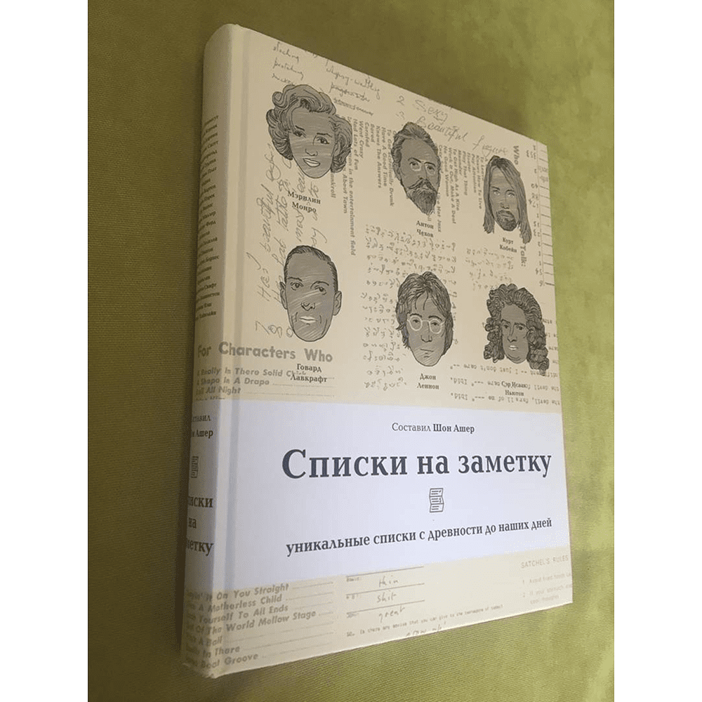 Книга "Списки на заметку. Уникальные списки с древности до наших дней" - 21