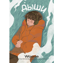 Книга "Дыши", Woorie