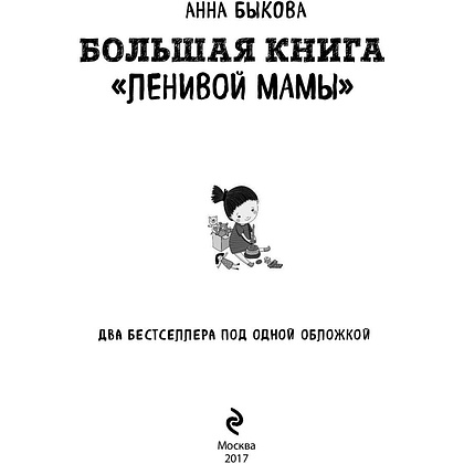 Книга "Большая книга "ленивой мамы", Анна Быкова - 2