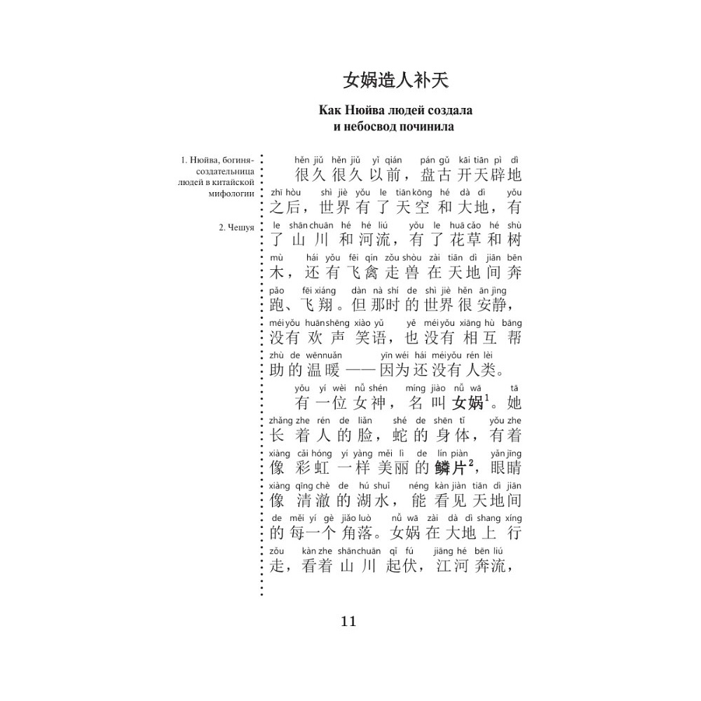 Книга "Самые лучшие китайские легенды с произношением" - 13