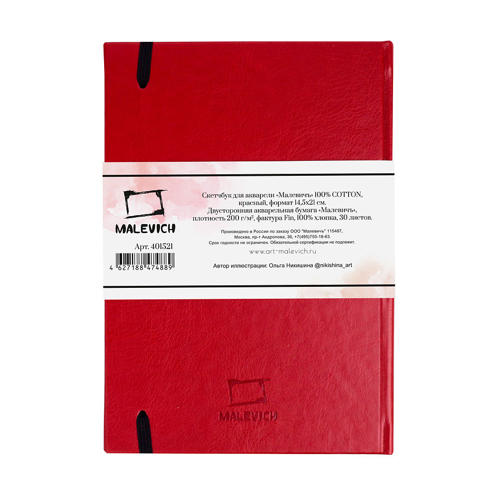 Скетчбук для акварели "Малевичъ", 14.5x21 см, 200 г/м2, 30 листов, красный - 2
