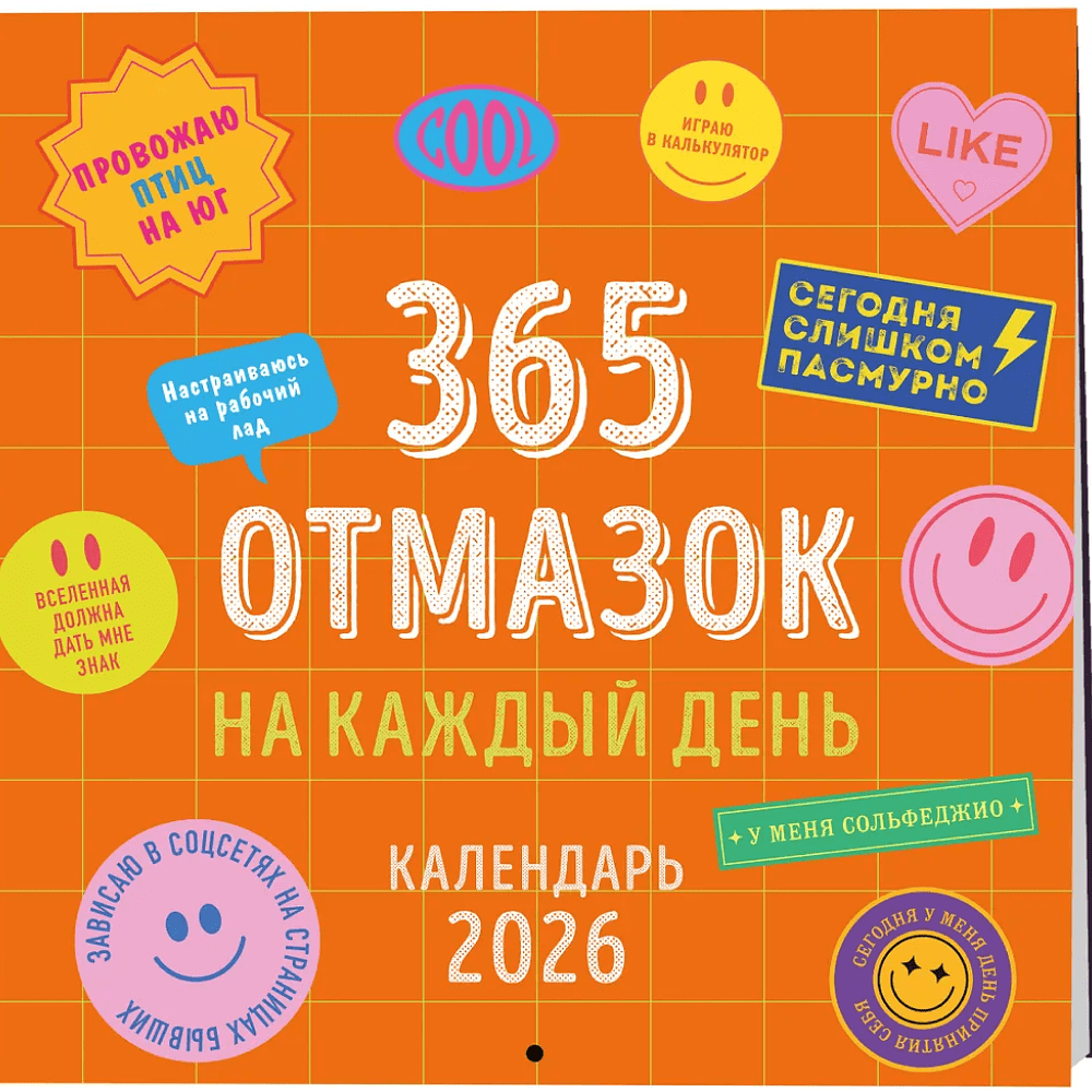 Календарь настенный перекидной "365 отмазок на каждый день" на 2026 год - 3