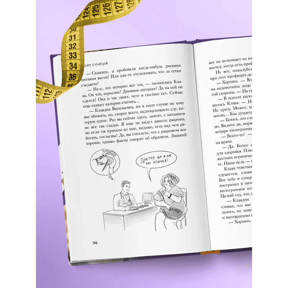 Книга "Сожги свою диету. Как питаться, чтобы потерять вес, а не рассудок", Максим Кузнецов - 6