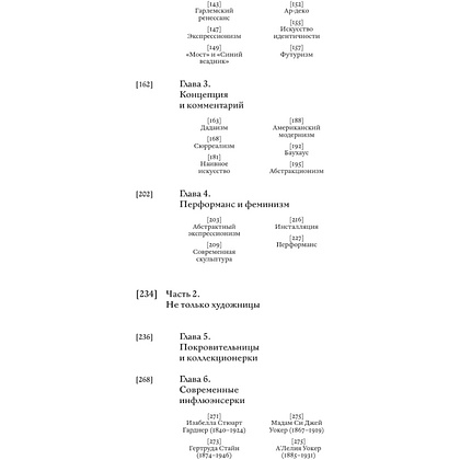 Книга "Стертые с холста. О женщинах, изменивших мир искусства", Ной Чарни - 5