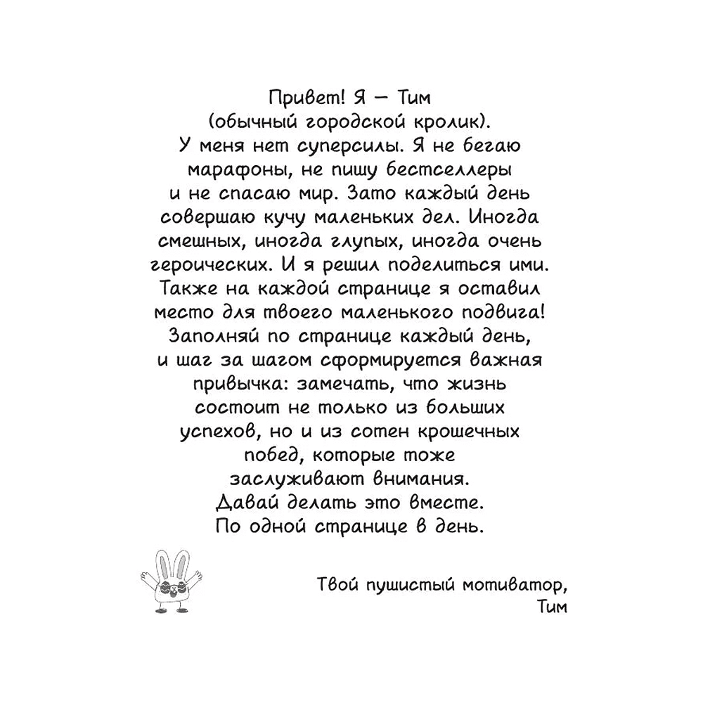 Книга "Маленькие достижения — большой ты. 372 доказательства твоей крутизны" - 3