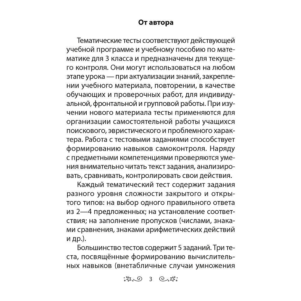 Книга "Математика. 3 класс. Тесты", Гадзаова С.В. - 2