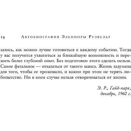 Книга "Леди мира. Автобиография Элеоноры Рузвельт", Элеонора Рузвельт - 13