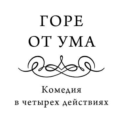 Книга "Вечные истории. Горе от ума", Александр Грибоедов - 8
