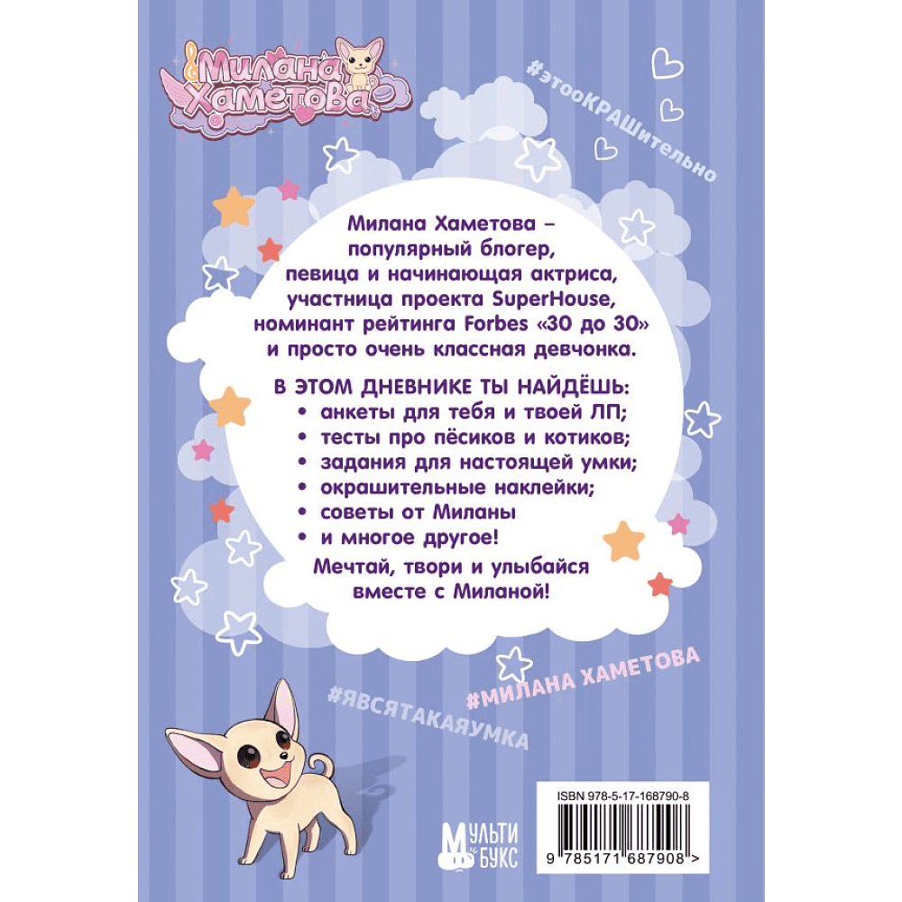 Дневник "Милана Хаметова. Личный дневник с наклейками" - 2