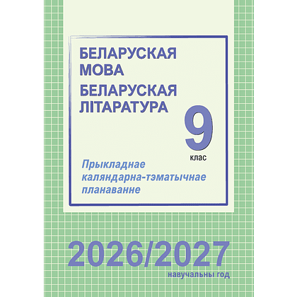 Книга "ПКТП 2026-2027 уч.г. Беларуская мова. Беларуская літаратура. 9 кл.", Міхнёнак С., Праскаловіч В.
