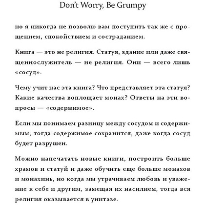 Книга "Don't worry. Be grumpy. Разреши себе сердиться. 108 коротких историй о том, как сделать лимонад из лимонов жизни", Аджан Брахм - 6