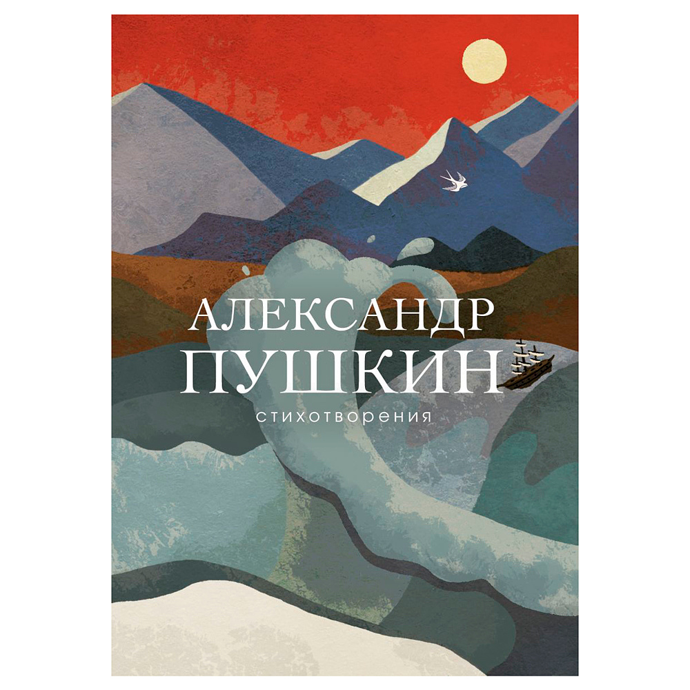 Книга "Стихотворения", Александр Пушкин