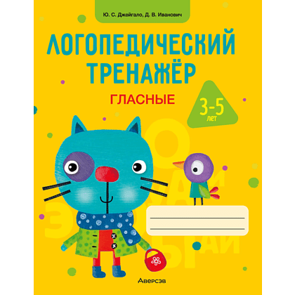 Книга "Логопедический тренажёр. 3-5 лет. Гласные", Джейгало Ю. С.