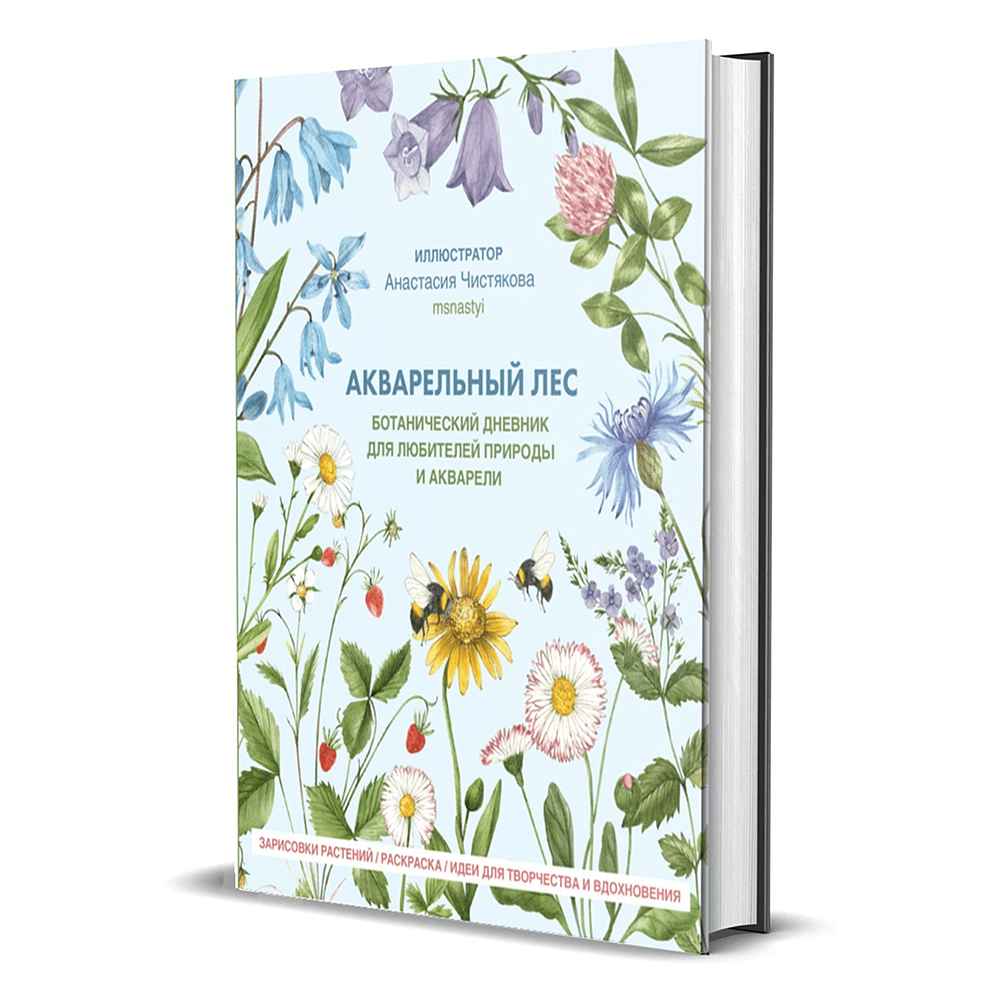 Книга "Акварельный лес. Ботанический дневник для любителей природы и акварели", Анастасия Чистякова