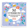 Календарь настенный перекидной "365 согревающих фраз. Слова бережной поддержки на каждый день" на 2026 год - 3
