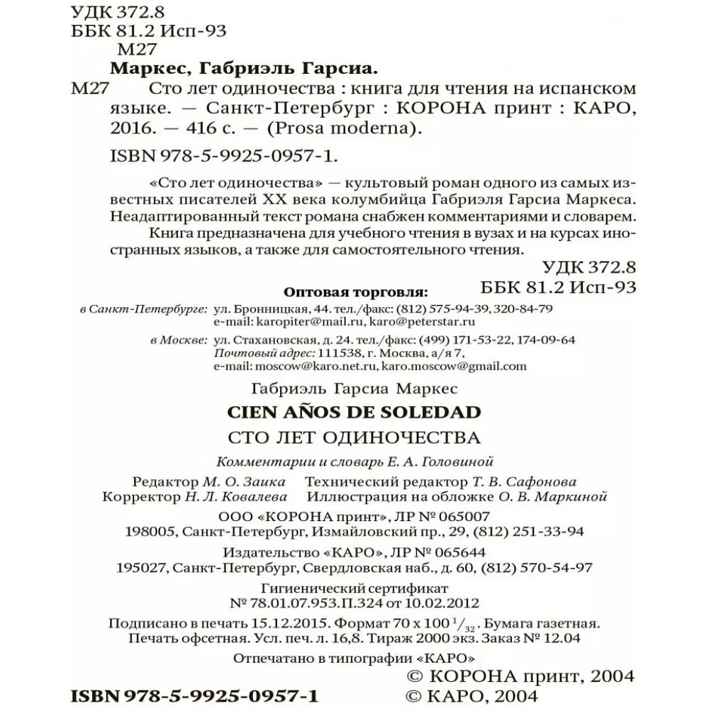 Книга "Сто лет одиночества. Cien Anos de Soledad" (исп.яз.), Габриэль Гарсиа Маркес - 3