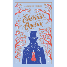 Книга "Евгений Онегин" подарочное издание, Александр Пушкин